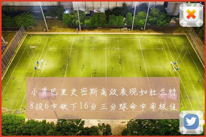 小贾巴里史密斯高效表现如杜兰特8投6中砍下16分三分球命中率极佳