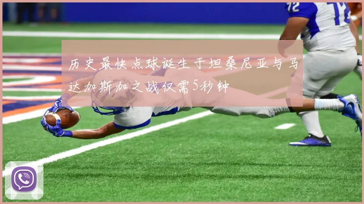 历史最快点球诞生于坦桑尼亚与马达加斯加之战仅需5秒钟