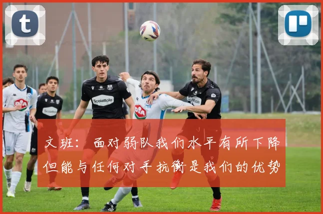 文班：面对弱队我们水平有所下降但能与任何对手抗衡是我们的优势
