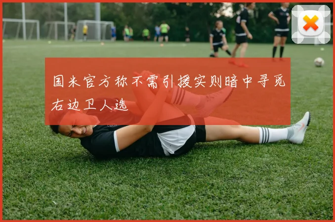 国米官方称不需引援实则暗中寻觅右边卫人选