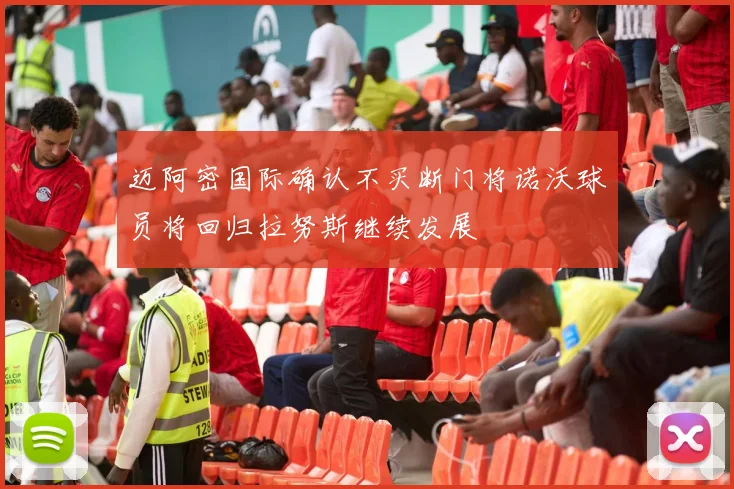 迈阿密国际确认不买断门将诺沃球员将回归拉努斯继续发展