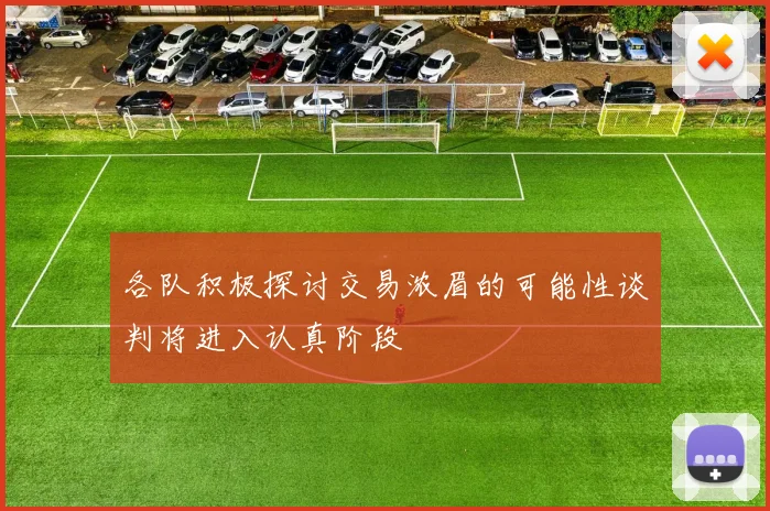 各队积极探讨交易浓眉的可能性谈判将进入认真阶段