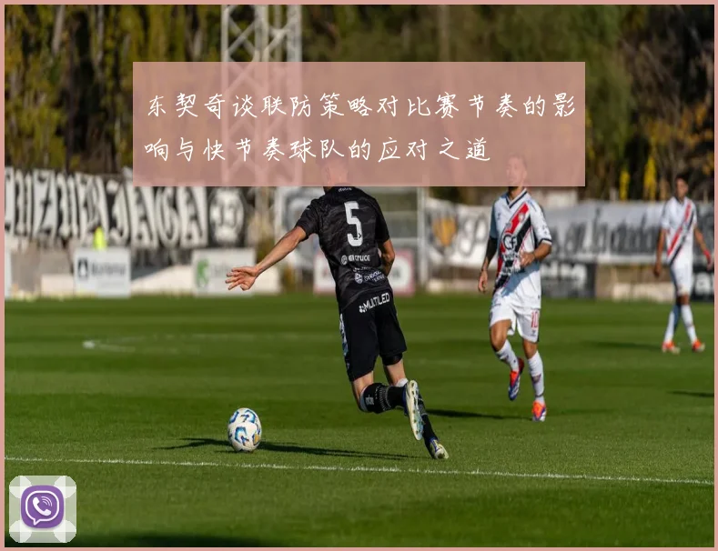 东契奇谈联防策略对比赛节奏的影响与快节奏球队的应对之道