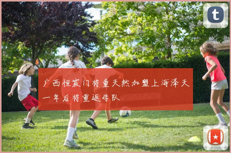 广西恒宸门将童天然加盟上海泽天一年后将重返母队