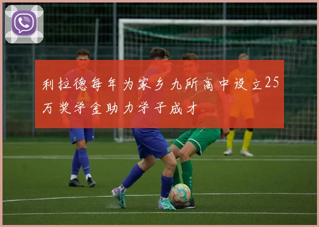 利拉德每年为家乡九所高中设立25万奖学金助力学子成才