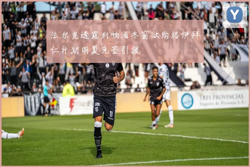 法尔克透露利物浦冬窗欲购格伊拜仁计划明夏免签引援