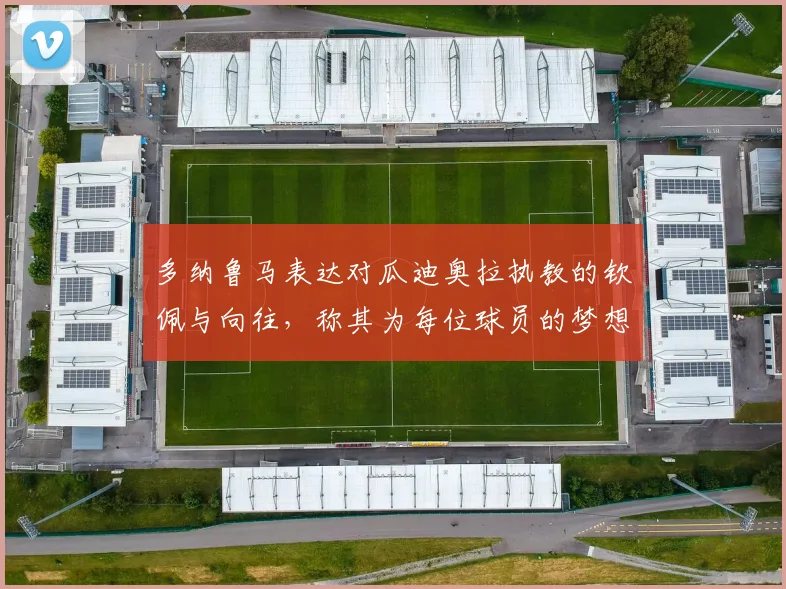 多纳鲁马表达对瓜迪奥拉执教的钦佩与向往，称其为每位球员的梦想之地