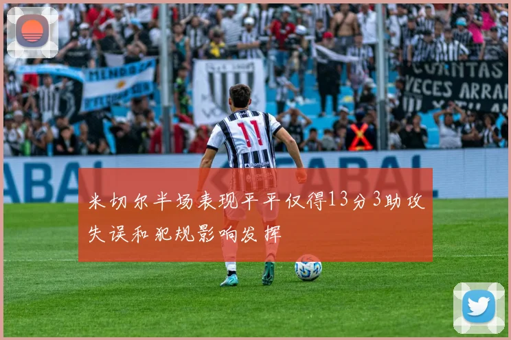 米切尔半场表现平平仅得13分3助攻失误和犯规影响发挥