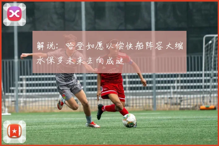 解说：哈登如愿以偿快船阵容大缩水保罗未来去向成谜