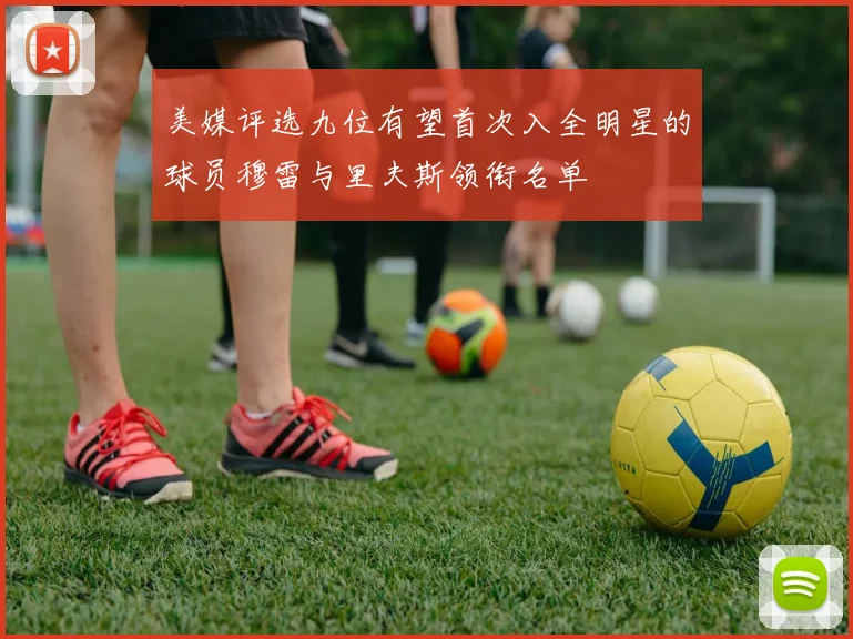 美媒评选九位有望首次入全明星的球员穆雷与里夫斯领衔名单