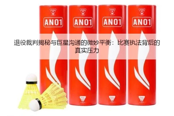 退役裁判揭秘与巨星沟通的微妙平衡：比赛执法背后的真实压力 | WukongSports