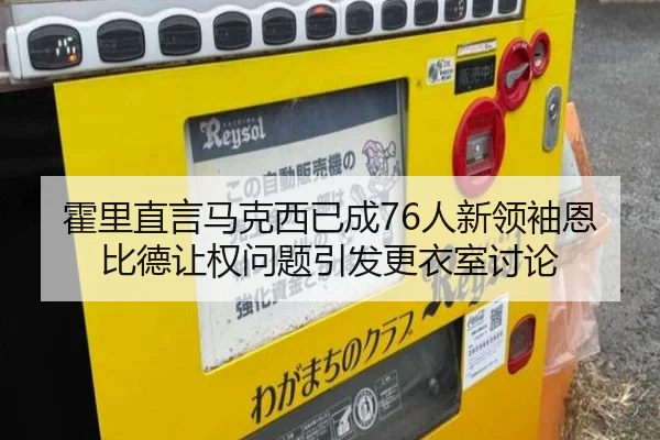 霍里直言马克西已成76人新领袖恩比德让权问题引发更衣室讨论（WukongSports）