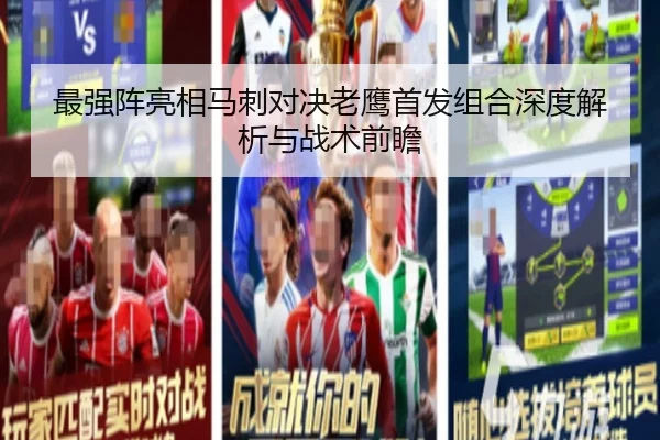 最强阵亮相马刺对决老鹰首发组合深度解析与战术前瞻（WukongSports）